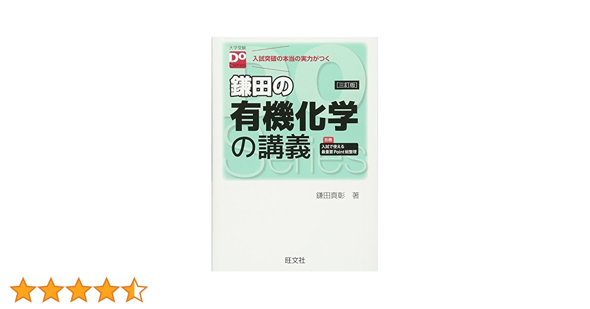 大学受験Doシリーズ 鎌田の有機化学の講義 三訂版 大学受験Doシリーズ 鎌田の有機化学の講義 三訂版 鎌田真彰(著